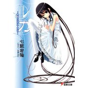 ルカ―楽園の囚われ人たち(電撃文庫) [文庫]