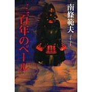 三百年のベール 新装版 [単行本]