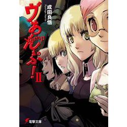 ヴぁんぷ!〈2〉(電撃文庫) [文庫]