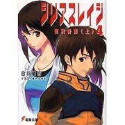 シリアスレイジ 4（電撃文庫 し 11-4） [文庫]