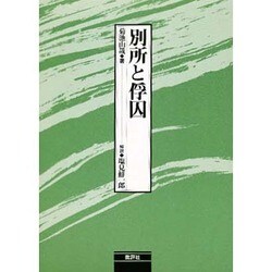 別所と俘囚 [単行本]