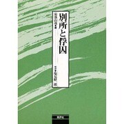 別所と俘囚 [単行本]