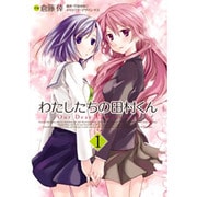 わたしたちの田村くん（１）(電撃コミックス) [コミック]