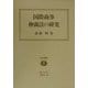 国際商事仲裁法の研究(学術選書) [全集叢書]