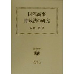 国際商事仲裁法の研究(学術選書) [全集叢書]