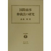 国際商事仲裁法の研究(学術選書) [全集叢書]