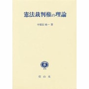 憲法裁判権の理論 [全集叢書]