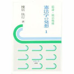 憲法学の発想〈1〉総論・統治機構(法学の泉) [全集叢書]