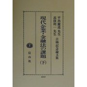 現代企業・金融法の課題〈下〉平出慶道先生・高窪利一先生古稀記念論文集 [全集叢書]