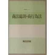商法総則・商行為法(講義案シリーズ) [全集叢書]