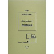 データベース保護制度論―著作権法による創作投資保護および新規立法論の展開(知的財産研究叢書) [全集叢書]