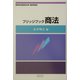ブリッジブック商法(ブリッジブックシリーズ) [全集叢書]