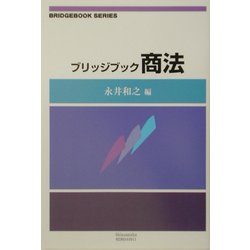 ブリッジブック商法(ブリッジブックシリーズ) [全集叢書]