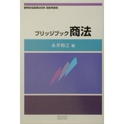 ブリッジブック商法(ブリッジブックシリーズ) [全集叢書]