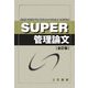 SUPER管理論文 全訂版 [単行本]