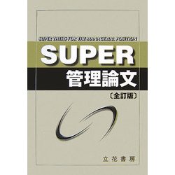SUPER管理論文 全訂版 [単行本]