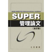 SUPER管理論文 全訂版 [単行本]