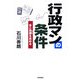 行政マンの条件―志と技術を高める [単行本]