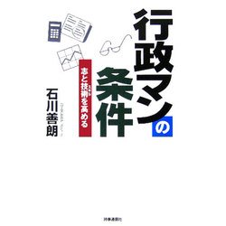 行政マンの条件―志と技術を高める [単行本]