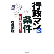 行政マンの条件―志と技術を高める [単行本]