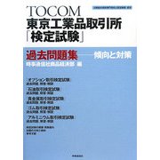 東京工業品取引所「検定試験」過去問題集―傾向と対策 [単行本]