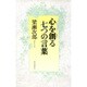 心を創る七つの言葉 [単行本]