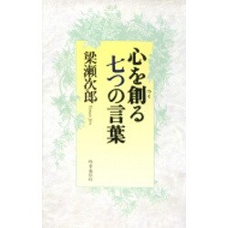心を創る七つの言葉 [単行本]