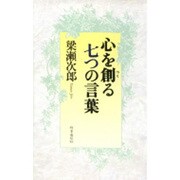 心を創る七つの言葉 [単行本]