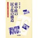 東中欧の民主化の構造―1989年革命と比較政治研究の新展開 [単行本]
