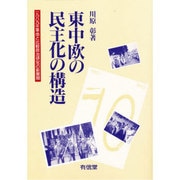 東中欧の民主化の構造―1989年革命と比較政治研究の新展開 [単行本]