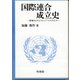 国際連合成立史―国連はどのようにしてつくられたか [単行本]