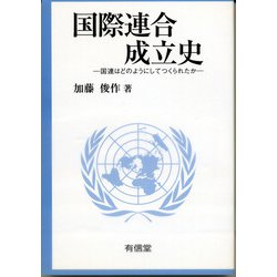 国際連合成立史―国連はどのようにしてつくられたか [単行本]