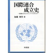 国際連合成立史―国連はどのようにしてつくられたか [単行本]