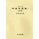 近代式吟詠名詩集 1 [全集叢書]