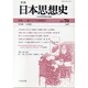 季刊日本思想史 No.70 [単行本]