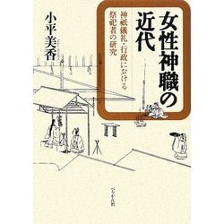 女性神職の近代―神祇儀礼・行政における祭祀者の研究 [単行本]
