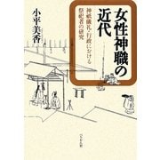 女性神職の近代―神祇儀礼・行政における祭祀者の研究 [単行本]