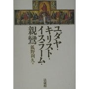 ユダヤ・キリスト・イスラーム・親鸞 [単行本]