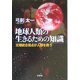 地球人類の生きるための知識―文理統合視点が人類を救う [単行本]