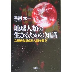 地球人類の生きるための知識―文理統合視点が人類を救う [単行本]