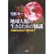 地球人類の生きるための知識―文理統合視点が人類を救う [単行本]