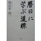 暦日に学ぶ道標 [単行本]