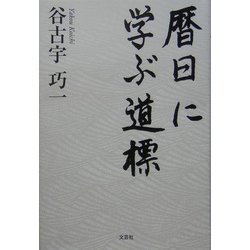 暦日に学ぶ道標 [単行本]