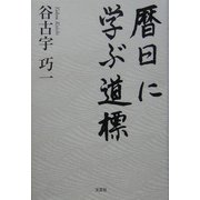 暦日に学ぶ道標 [単行本]