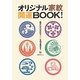 オリジナル家紋開運BOOK!―自分だけの家紋で幸せを引き寄せる [単行本]