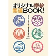 オリジナル家紋開運BOOK!―自分だけの家紋で幸せを引き寄せる [単行本]