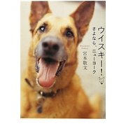 ウイスキー―さよなら、ニューヨーク [単行本]