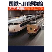 国鉄・JR博物館 リニア・鉄道館保存車全ガイド [単行本]