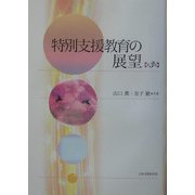 特別支援教育の展望 第3版 [単行本]