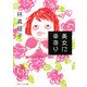 美女に幸あり(マガジンハウス文庫) [文庫]